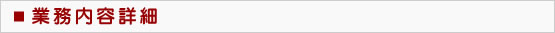 業務内容詳細