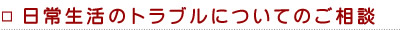 日常生活のトラブルについてのご相談 